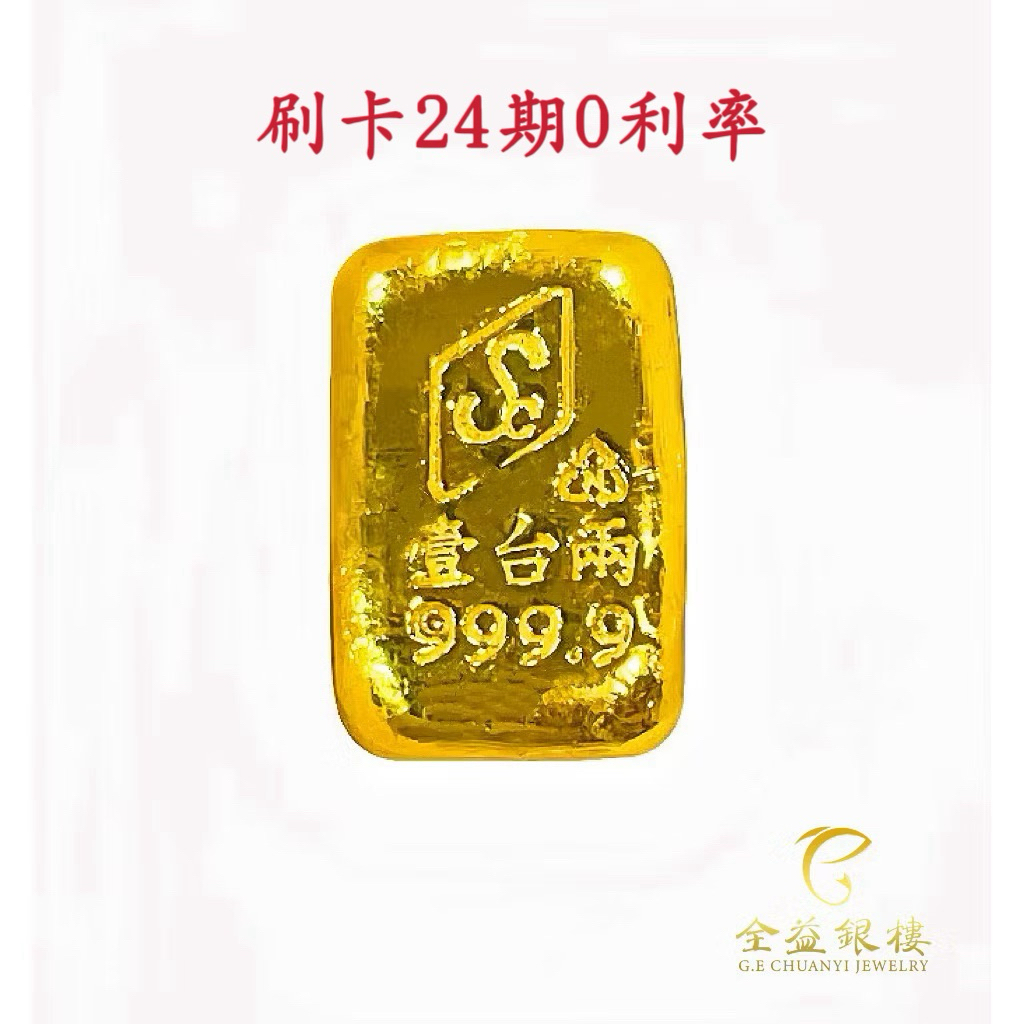 【全益銀樓】【可刷卡】 金條 一兩 純金9999  金塊原塊 金塊量錢 黃金金塊 純金金塊 黃金金條 一兩金條