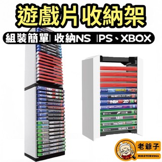 現貨 遊戲片收納架 PS5 PS4 XBOX NS 遊戲光碟架 光碟盒收納架 遊戲片整理架 12片 36片容量 老爺子