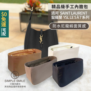 【精品級防水尼龍緞面質感內膽包】適用聖羅蘭 YSL LE5A7水桶HOBO腋下包 SAINT LAURENT收納內袋