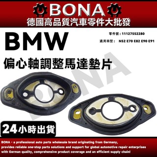 BMW N52 E70 E82 E90 E91 偏心軸調整馬達墊片 揚程馬達墊片11127552280