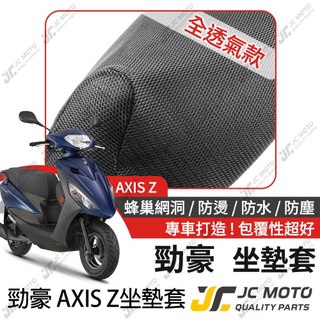 【JC-MOTO】 勁豪 坐墊套 坐墊網 隔熱座墊 座墊套 座墊罩 機車座墊 保護 保護套