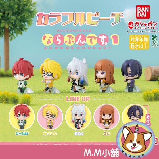 【M.M小舖】『現貨』 BANDAI 轉蛋 扭蛋 Colorful Peach 排隊公仔 P1 團體公仔 全5款