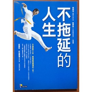 絕版 勵志 不拖延的人生 先覺 有泛黃 ISBN：9789861341644【明鏡二手書】