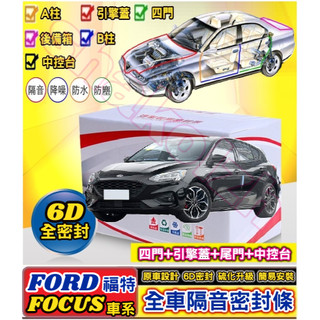 FORD 福特車系 FOCUS Focus Active Wagon全車隔音密封條 (6D升級版) 車門密封條 隔音條