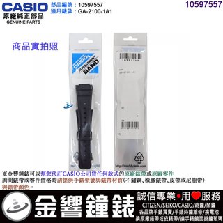 ●金響鐘錶,現貨,CASIO 部品編號 10597557,GA-2100-1A1,GA-2100,原廠錶帶,錶帶