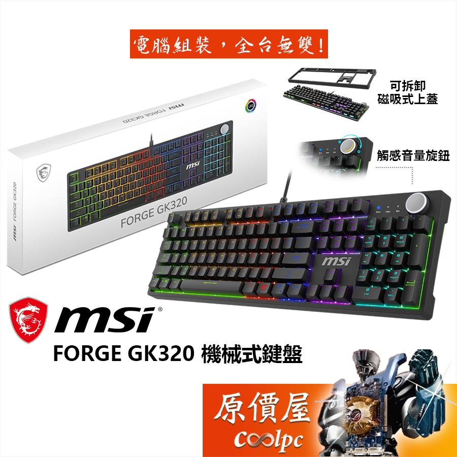 MSI微星 Forge Gk320 機械式鍵盤/有線/中文/紅軸/熱插拔/磁吸式上蓋/多媒體滾輪/原價屋