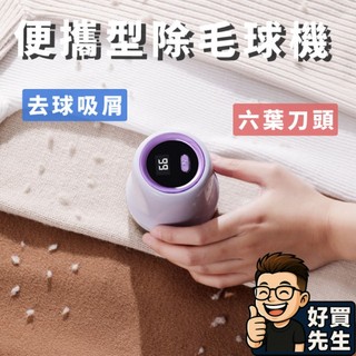除毛球機 除毛球 電動除毛球機 🛸好買先生 隔日到貨 高效強勁動力 除毛球機器 去毛球機 毛球修剪器 除毛器 去毛球