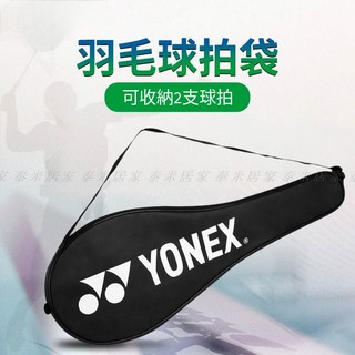 🇹🇼台灣現貨🇹🇼新款羽毛球拍袋 Yonex字樣 加厚款 背帶調節 掛勾環 羽球拍 羽毛球 收納袋 提袋 羽球袋 羽球包