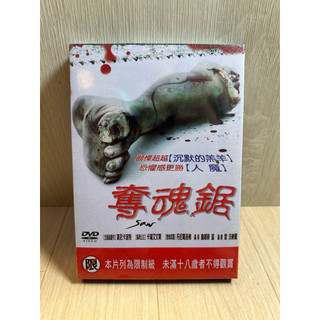 全新 奪魂鋸DVD 全新DVD 收藏 擺飾 （全新未拆封）