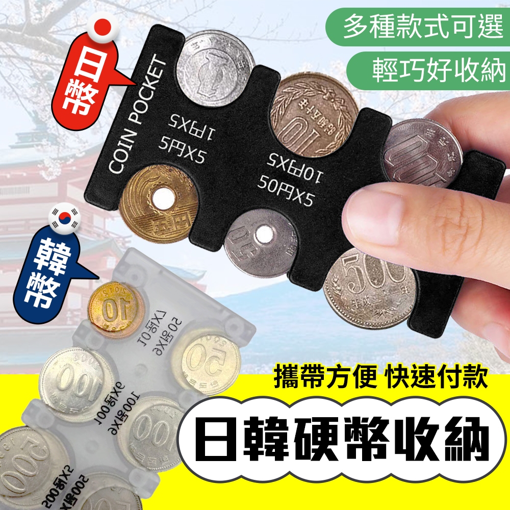 隔日到貨🚀日幣夾 韓幣夾 日幣專用收納 韓元零錢收納 日本旅遊零錢收納錢包 韓國旅遊錢包 透明錢包 韓元錢包 韓元零錢夾