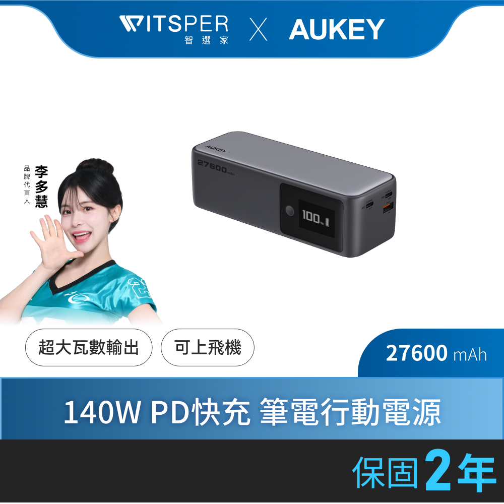 AUKEY PB-Y63 27600mAh 140W PD快充 筆電行動電源｜極大容量 疾速快充