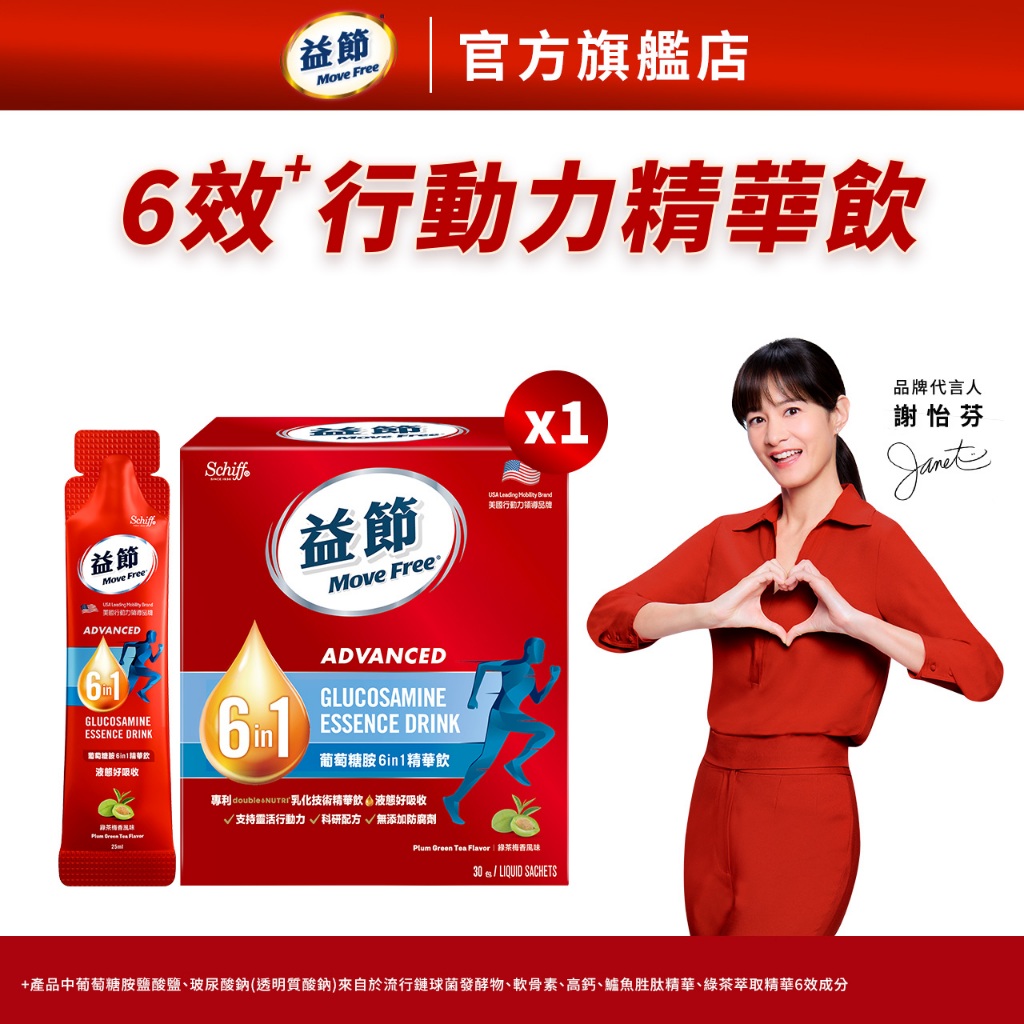 【Move Free益節】葡萄糖胺六合一精華飲(25毫升x30包/盒)｜益節官方旗艦店｜軟骨素/關鍵/保健