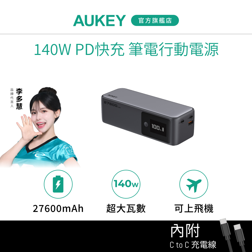 AUKEY PB-Y63 27600mAh 140W PD快充 筆電行動電源