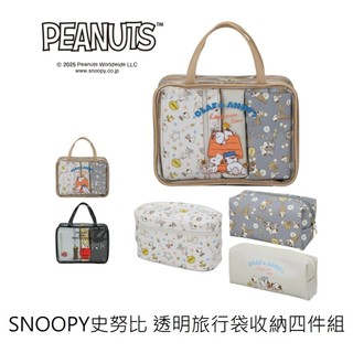 日本 代購 【 SNOOPY 史努比 透明 旅行袋 收納包 四件組 】盥洗包 化妝包