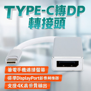 【台灣出貨】TYPE-C轉DP轉接頭｜標準DisplayPort影像轉換器｜筆電手機連接螢幕｜支援4K高畫質輸出