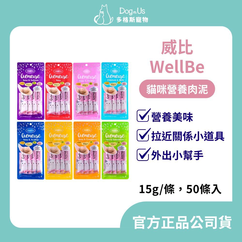 【多格斯】動物醫院｜24H出貨｜【WellBe 威比】貓咪肉泥 貓零食 貓肉泥 15g