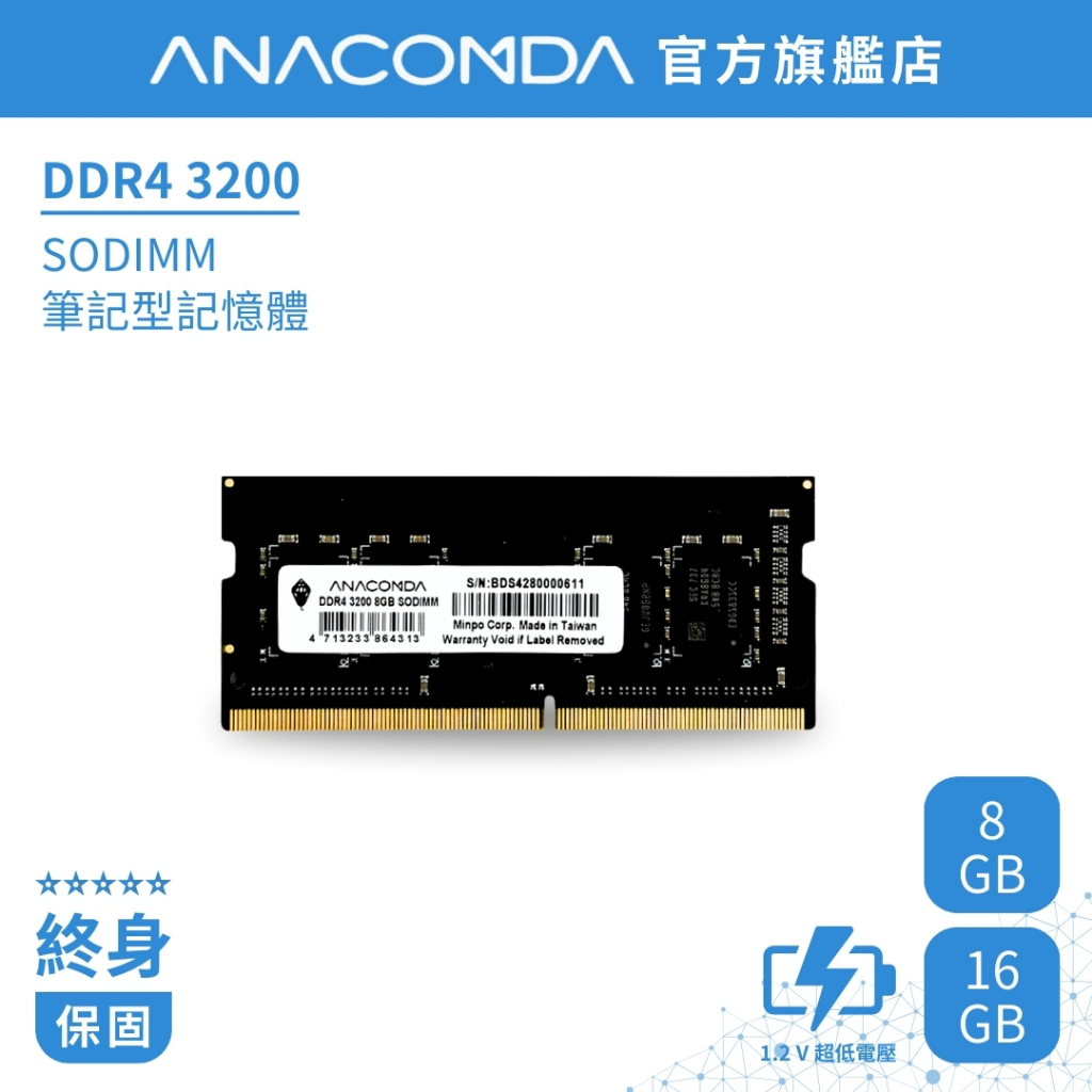ANACOMDA 巨蟒 DDR4 3200 SODIMM 8GB 16GB 筆記型專用記憶體 有限終身保固 D4 記憶體