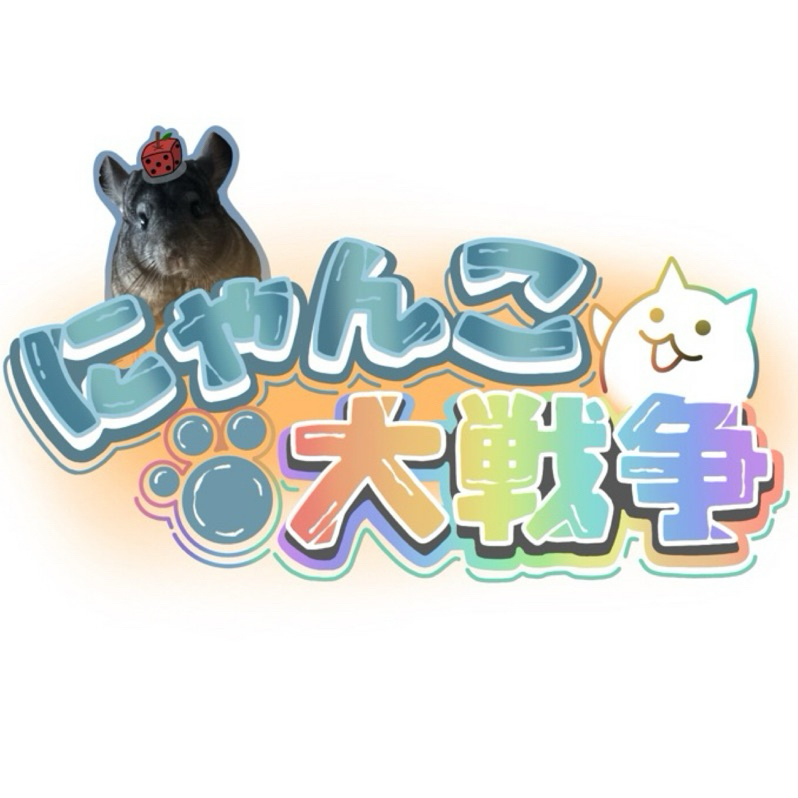 【🔥NC🔥】貓咪大戰爭🐱最新版商品服務💰永久保固🎖️公仔模型一番賞周邊景品玩具