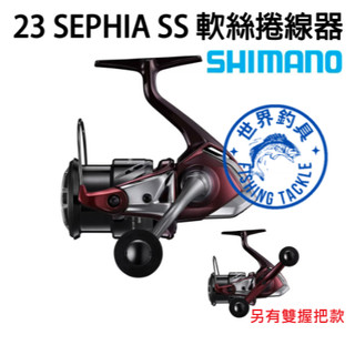 【世界釣具】免運🔥SHIMANO 23 SEPHIA SS 蘇菲亞SS 軟絲捲線器 單/雙把 木蝦 路亞 花枝 花軟