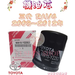 三代 RAV4 RAV-4 2.4 2008-2012年 正廠 飛鹿 VIC 櫻花 機油芯 機油心 濾芯 濾心 濾清器