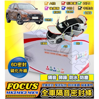 FORD 福特車系 FOCUS Focus Active Wagon全車隔音密封條 (6D升級版) 車門密封條 隔音條
