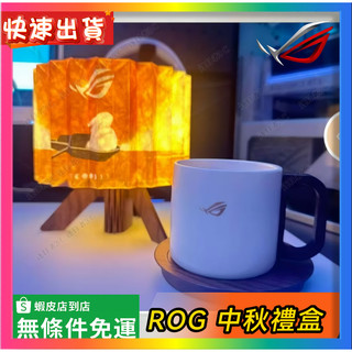 【ROG 中秋禮盒】ROG周邊正品 當天出貨 ROG周邊 電腦周邊