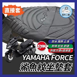 金牛二輪🌟YAMAHA FORCE 坐墊套 機車椅墊 坐墊 椅墊套 座墊套 機車坐墊 FORCE改裝 FORCE坐墊