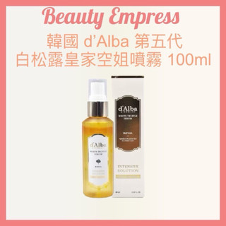 （現貨）🚚 韓國 d'Alba 白松露精華噴霧 100ml 第五代 dalba 黛爾珀 空姐噴霧 保濕噴霧