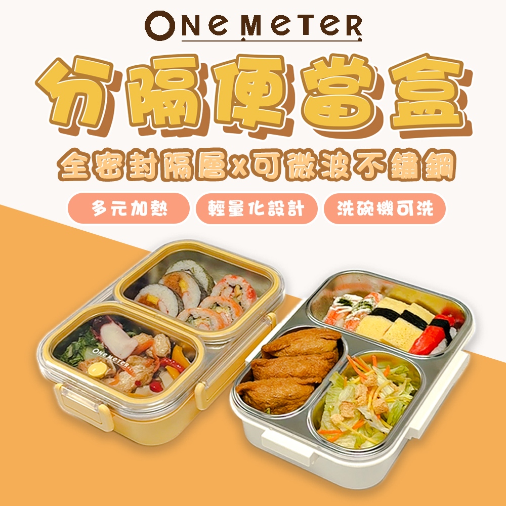 𝗼𝗻𝗲-𝗺𝗲𝘁𝗲𝗿 食分好便當盒｜不鏽鋼可微波 x 全隔斷分格 × 雙重防漏