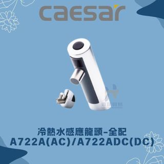 凱撒 CAESAR A722A A722ADC 冷熱水感應龍頭 全配 感應龍頭 臉盆龍頭 凱撒龍頭 龍頭