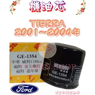TIERRA 2.0 2001-2004年 飛鹿 日本 VIC 機油芯 機油心 濾芯 濾心 濾清器 GE-1354