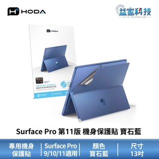 HODA【微軟Surface Pro 機身保護貼13吋 寶石藍】Surface Pro 9/10/11 專用 第11版
