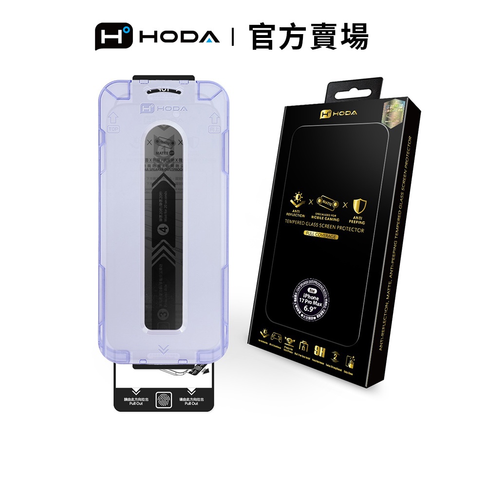 HODA iPhone 17 / Air / 16 系列 AR抗反射霧面防窺玻璃保護貼 附無塵太空艙貼膜神器