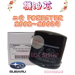 二代 森林人 FORESTER 2.0 2.5 2002-2008年 原廠 櫻花 機油芯 機油心 濾芯 濾心 濾清器
