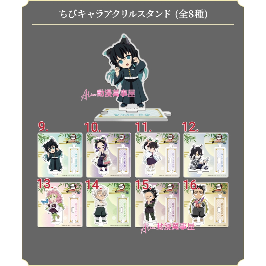 【Alice動漫萬事屋】【現貨】鬼滅之刃 特別任務 壓克力立牌 富岡義勇 蝴蝶忍 煉獄杏壽郎 時透無一郎 伊黑小芭內