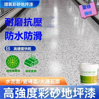 源頭工廠 【液態磨石】環氧彩砂自流平超硬度家用地坪漆室內外水泥麵地坪漆水泥地專用漆 防滑耐磨仿大理石