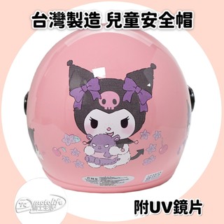 EVO 酷洛米 KUROMI 蝴蝶結 卡通 正版授權 安全帽 童帽 含鏡片 半罩 兒童半罩 兒童安全帽 台灣製造 庫洛米