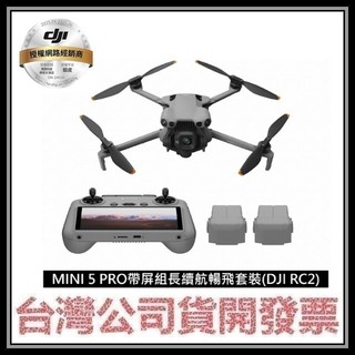 咪咪3C 現貨開發票聯強公司貨 DJI MINI 5 PRO MINI5 PRO 帶屏組長續航暢飛套裝(DJI RC2)