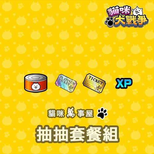 [貓咪萬事屋]貓咪大戰爭罐頭抽抽包