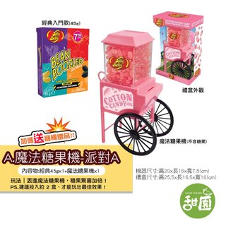 Jelly Belly 系列 吉力貝 雷根糖/ 怪怪糖/ 怪味糖 全新魔法糖果機 哈利波特整人 糖果 全新第七代【甜園】