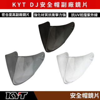 🔥拉風帽🔥KYT安全帽 DJ 安全帽鏡片 密合度高副廠鏡片 抗UV抵擋紫外線 強化材質抗衝擊力強 型號VO可通用