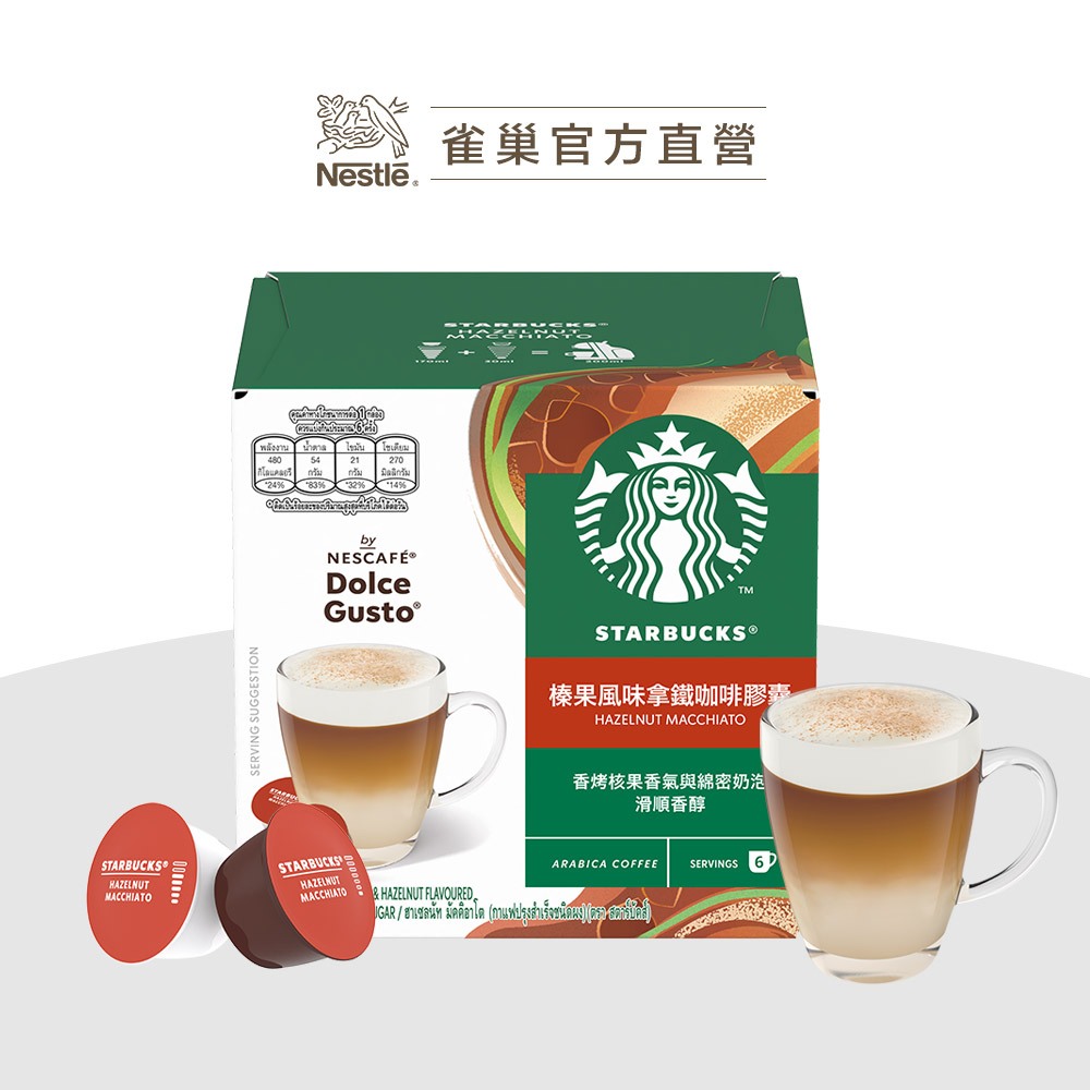 【星巴克】榛果風味拿鐵咖啡膠囊12顆入 123g（適用於多趣酷思膠囊咖啡機）