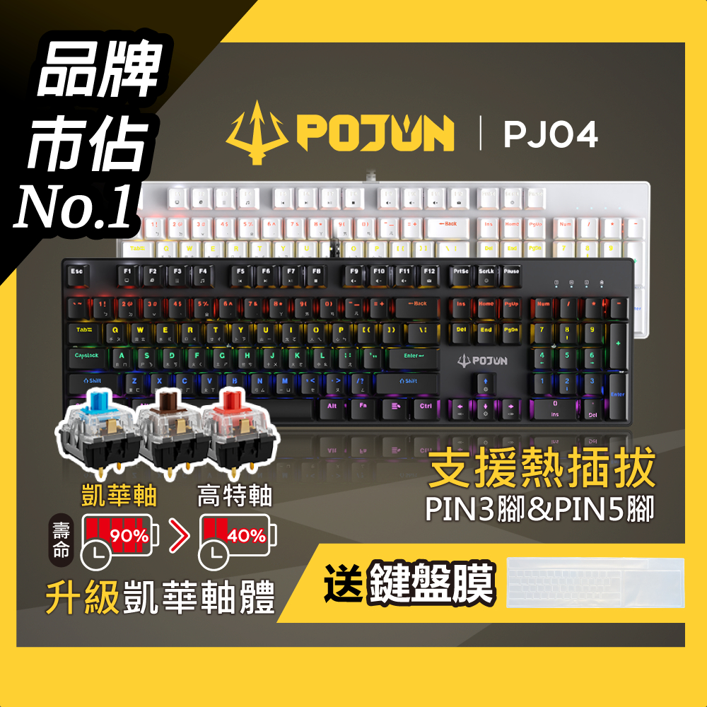 【POJUN PJ04】機械鍵盤 電競鍵盤 機械式鍵盤 青軸鍵盤 茶軸鍵盤 鍵盤 青軸 茶軸 紅軸 紅軸鍵盤 電腦鍵盤