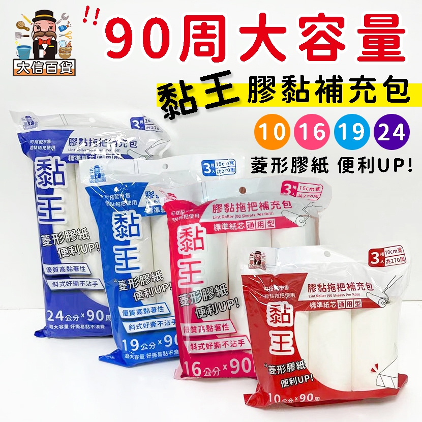大家好百貨》全網最低價🔥大容量90周黏膠紙 10cm 16cm 19cm 膠黏拖把 膠黏補充包 黏膠滾輪 黏膠滾筒 菱形