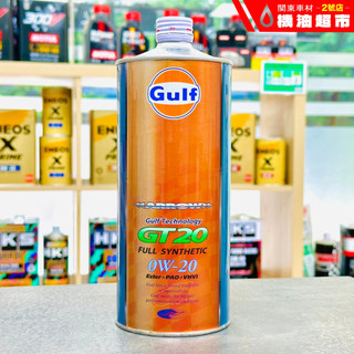 日本製+發票 海灣 Gulf ARROW GT20 0W20 1L 0W-20 雙酯類 全合成 機油 高效潤滑極限保護