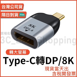 Type-C轉DP 8K轉接頭 DP 1.4版 typec type c dp1.4 安卓 手機 筆電 轉螢幕