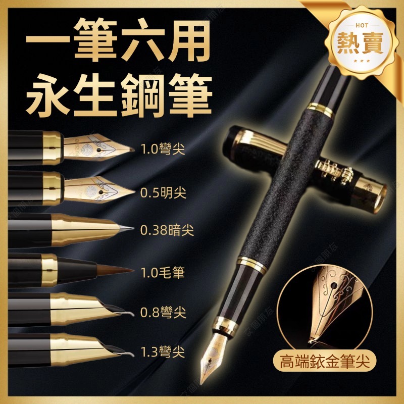 💥現貨+隔日到貨💥 永生鋼筆六件套 六合一永生鋼筆 美工鋼筆 練字筆 琵琶鋼筆 可換墨囊鋼筆 簽字鋼筆 明尖 暗尖 彎尖