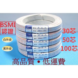 【A&W線材】平波線 30芯 50芯 100芯 商檢合格 含稅 VFF 電源線 平行花線 白平線 延長線 30蕊 50蕊