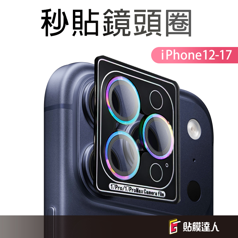 台灣現貨 秒貼神器 定位鷹眼 鏡頭保護貼 適用蘋果 iPhone 17 17e 16 15 14 13 Pro Max