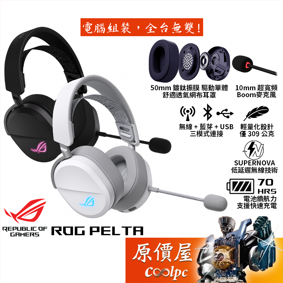 ASUS華碩 ROG PELTA 三模無線電競耳麥 藍芽/無線/USB/RGB/原價屋